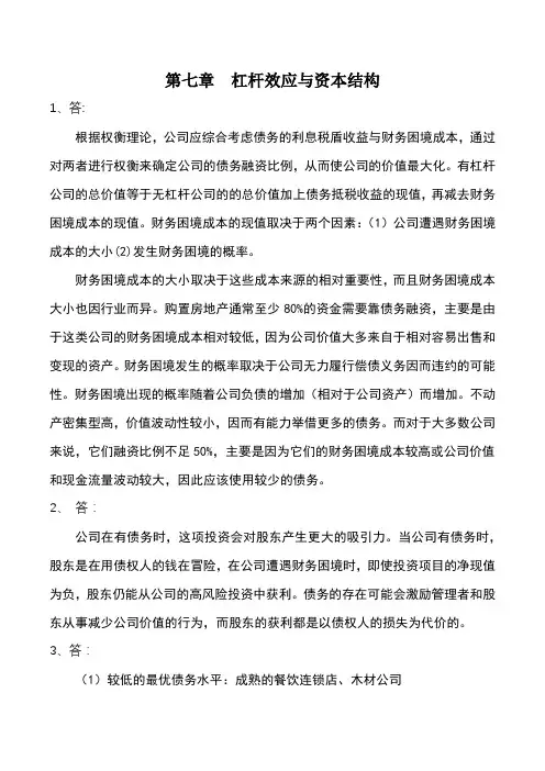 财务管理讨论与分析答案 第七章  杠杆效应与资本结构