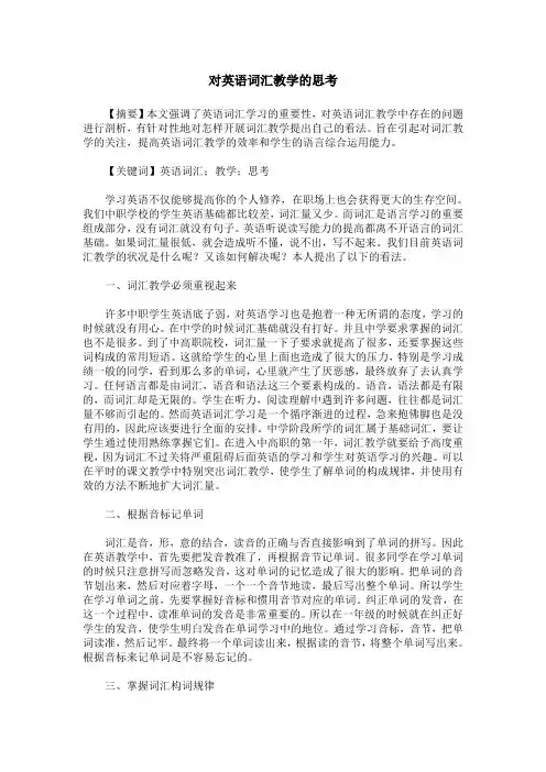 对英语词汇教学的思考