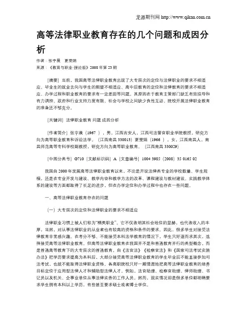 高等法律职业教育存在的几个问题和成因分析.doc