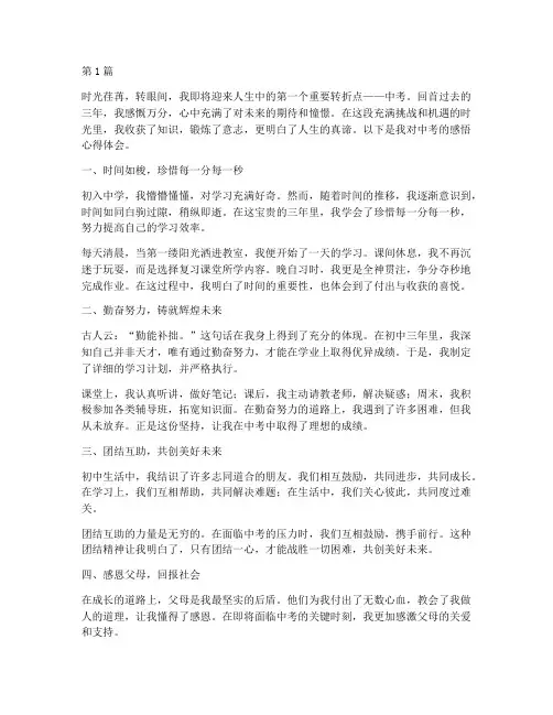 中考前感悟心得体会(3篇)