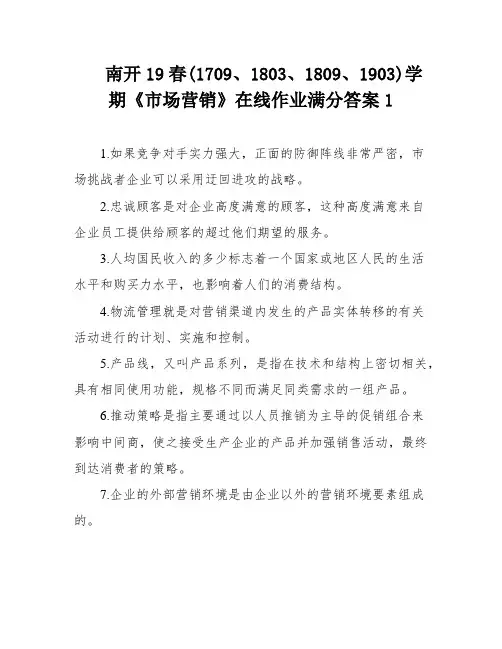 南开19春(1709、1803、1809、1903)学期《市场营销》在线作业满分答案1