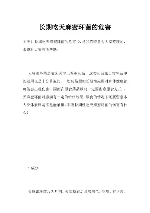 长期吃天麻蜜环菌的危害