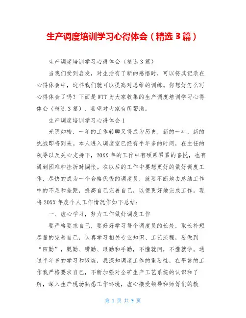 生产调度培训学习心得体会(精选3篇)