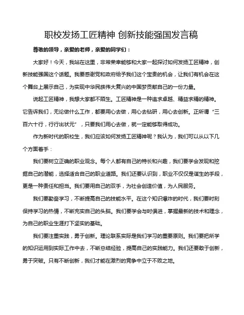 职校发扬工匠精神 创新技能强国发言稿