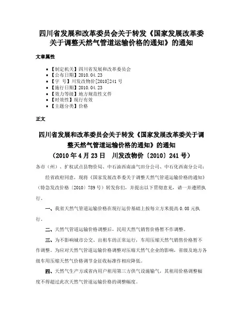 四川省发展和改革委员会关于转发《国家发展改革委关于调整天然气管道运输价格的通知》的通知