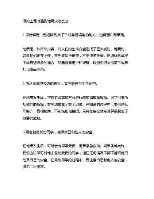 假如上课时遇到地震该怎么办至少写出三条