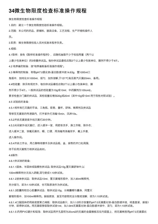 34微生物限度检查标准操作规程