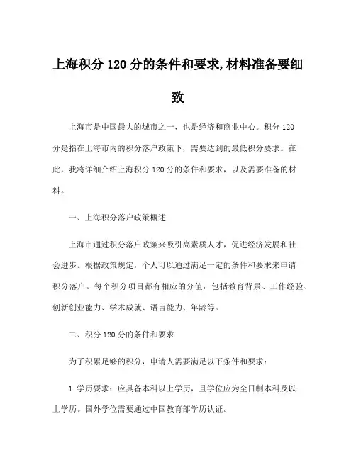 上海积分120分的条件和要求,材料准备要细致