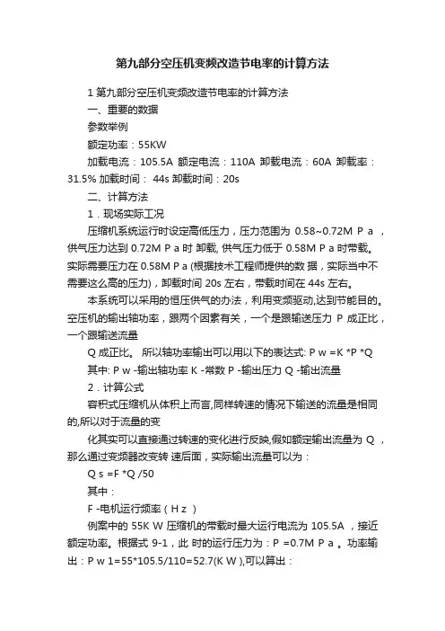 第九部分空压机变频改造节电率的计算方法