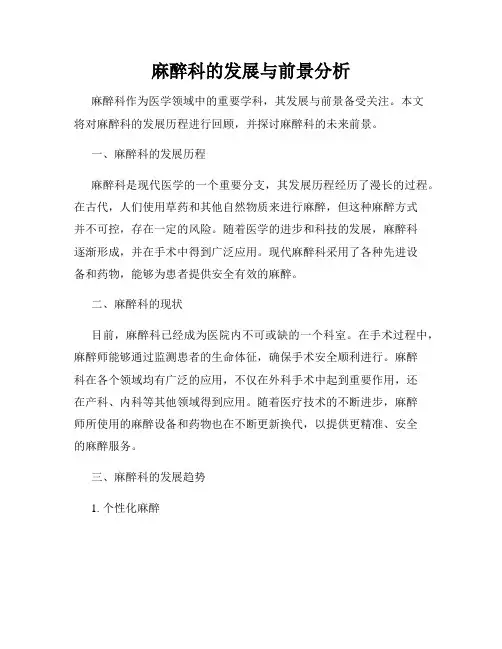 麻醉科的发展与前景分析