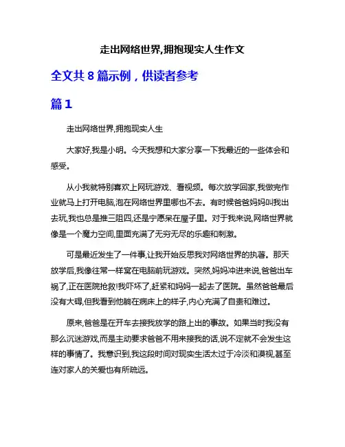 走出网络世界,拥抱现实人生作文