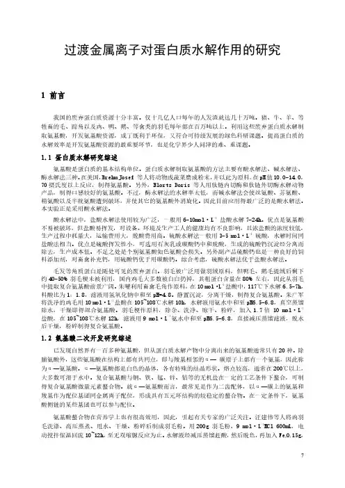 科研课题报告_过渡金属离子对蛋白质水解作用的研究 (2)