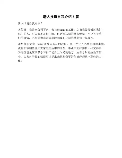 【自我介绍范文】新人报道自我介绍3篇