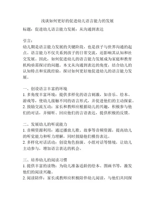 浅谈如何更好的促进幼儿语言能力的发展