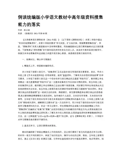 例谈统编版小学语文教材中高年级资料搜集能力的落实