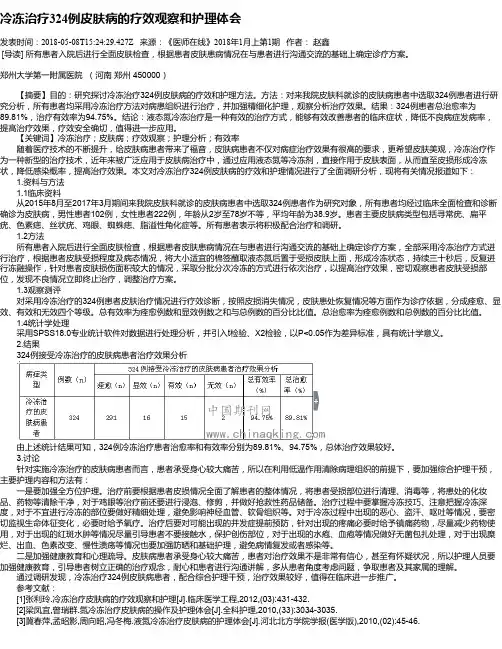冷冻治疗324例皮肤病的疗效观察和护理体会
