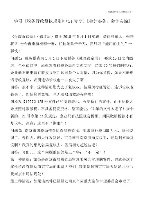 学习《税务行政复议规则》(21号令)[会计实务,会计实操]