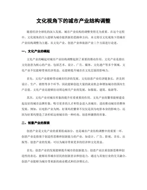 文化视角下的城市产业结构调整