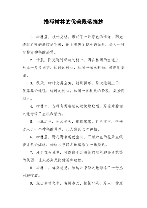 描写树林的优美段落摘抄