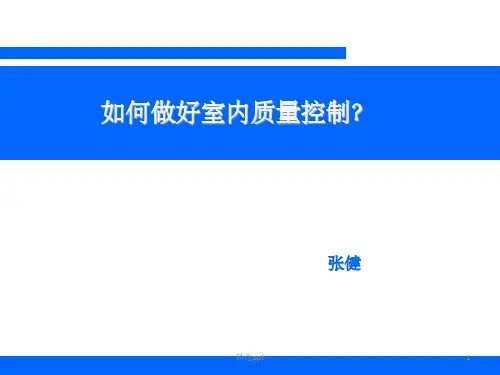 如何做好室内质量控制(1)PPT课件