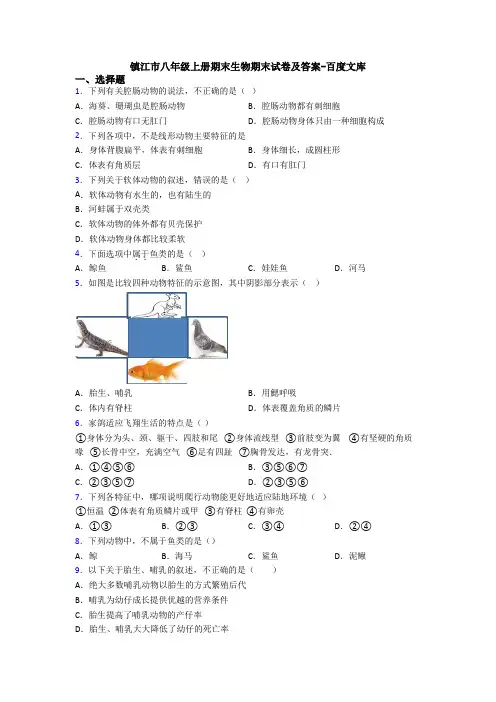 镇江市八年级上册期末生物期末试卷及答案-百度文库