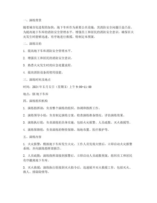 地下车库消防安全预案演练