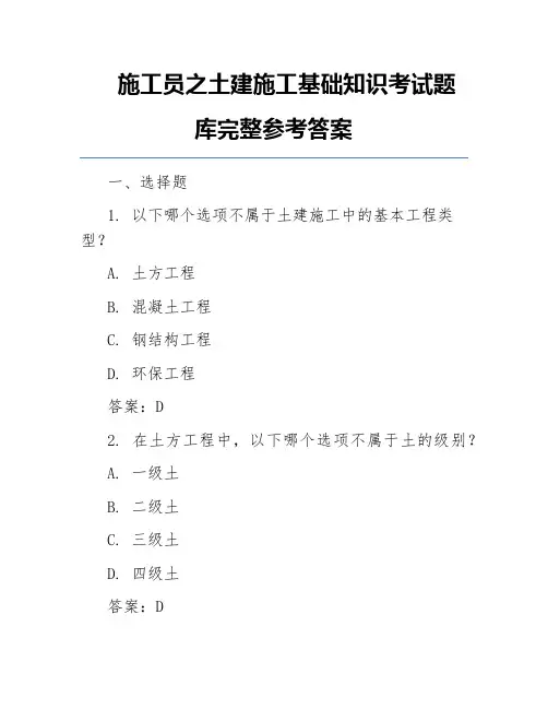 施工员之土建施工基础知识考试题库完整参考答案