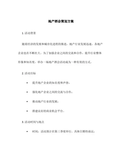 地产酒会策划方案