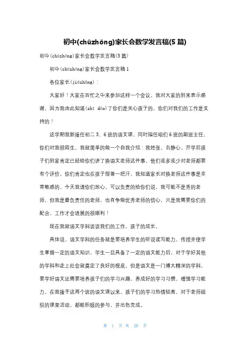 初中家长会数学发言稿(5篇)