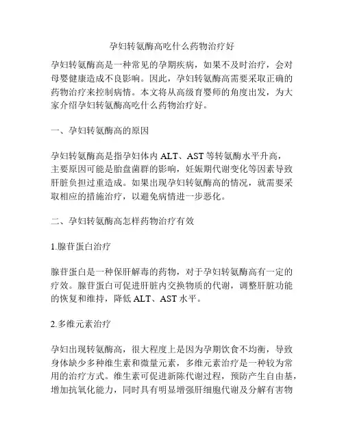 孕妇转氨酶高吃什么药物治疗好