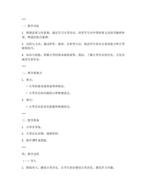 高中古琴音乐教案模板