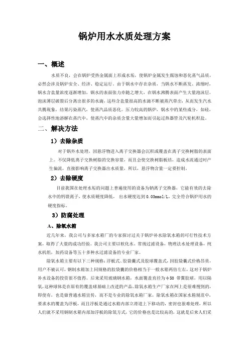锅炉用水水质处理方案
