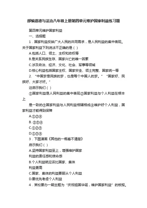 部编道德与法治八年级上册第四单元维护国家利益练习题