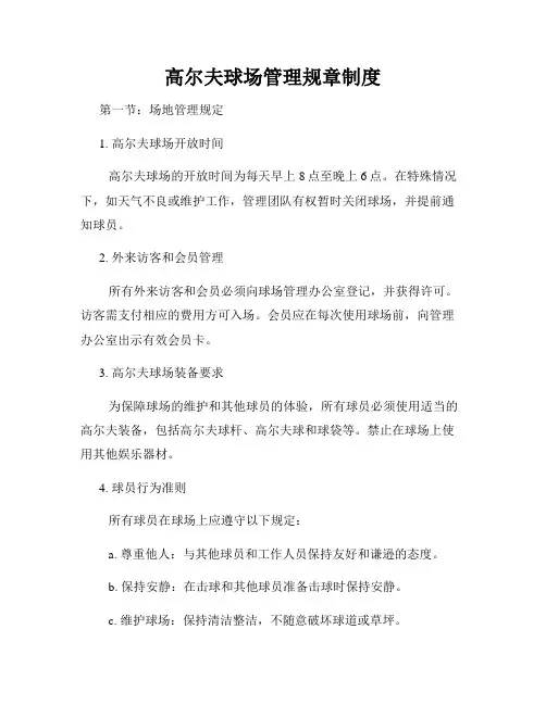 高尔夫球场管理规章制度
