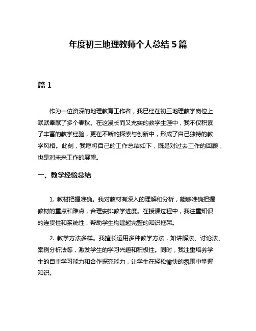 年度初三地理教师个人总结5篇