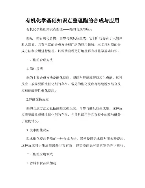 有机化学基础知识点整理酯的合成与应用