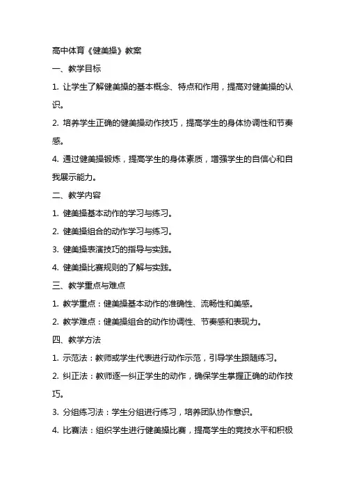 高中体育《健美操》教案