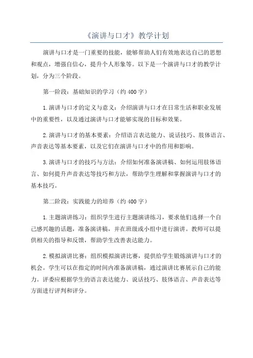 《演讲与口才》教学计划