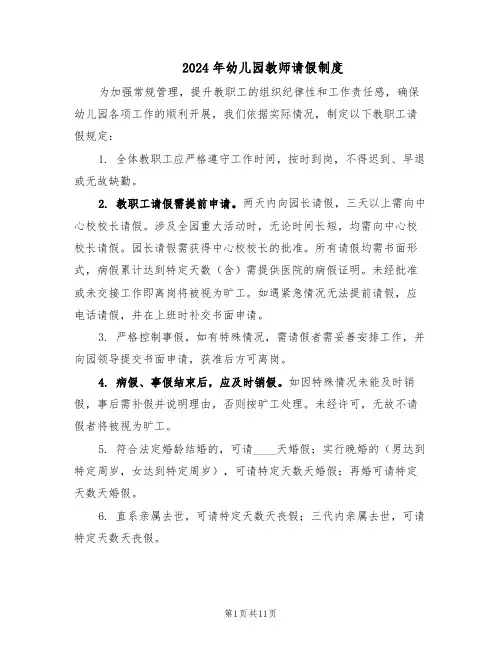 2024年幼儿园教师请假制度（6篇）