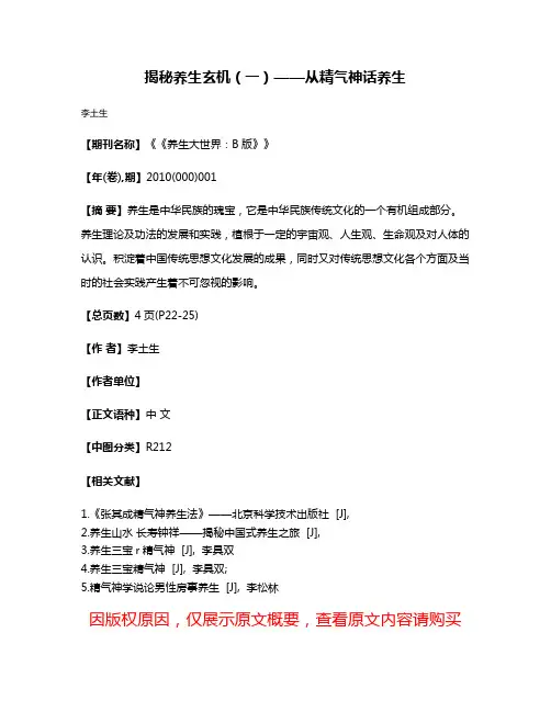 揭秘养生玄机（一）——从精气神话养生