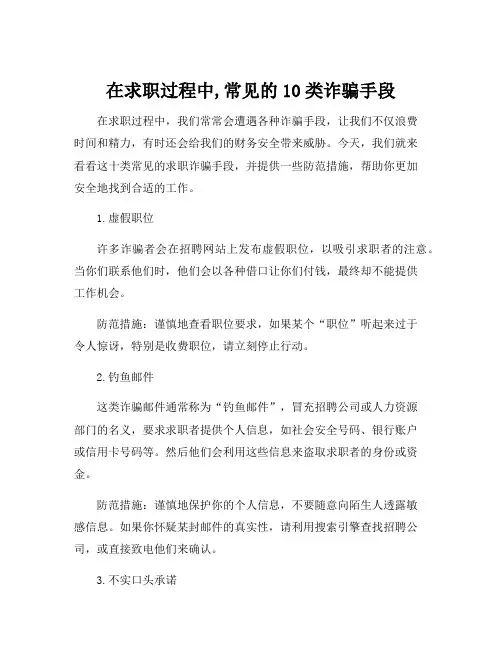 在求职过程中,常见的10类诈骗手段
