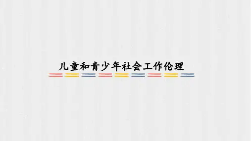 儿童和青少年社会工作伦理