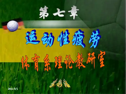 体育保健学PPT精品课件