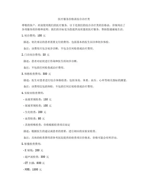 医疗服务价格表综合诊疗类