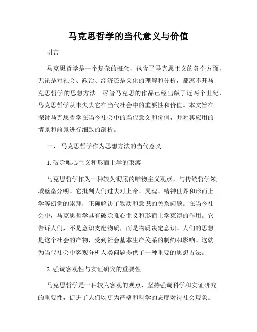 马克思哲学的当代意义与价值