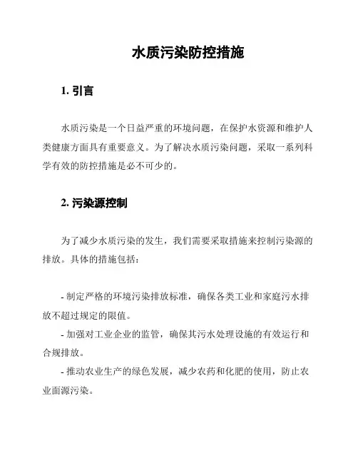 水质污染防控措施
