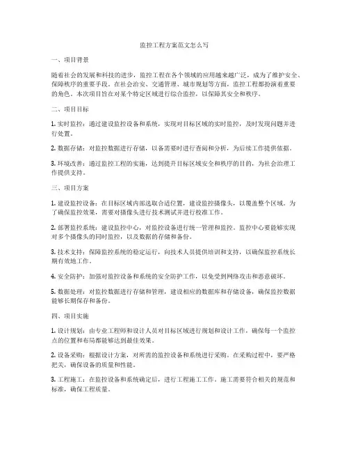 监控工程方案范文怎么写