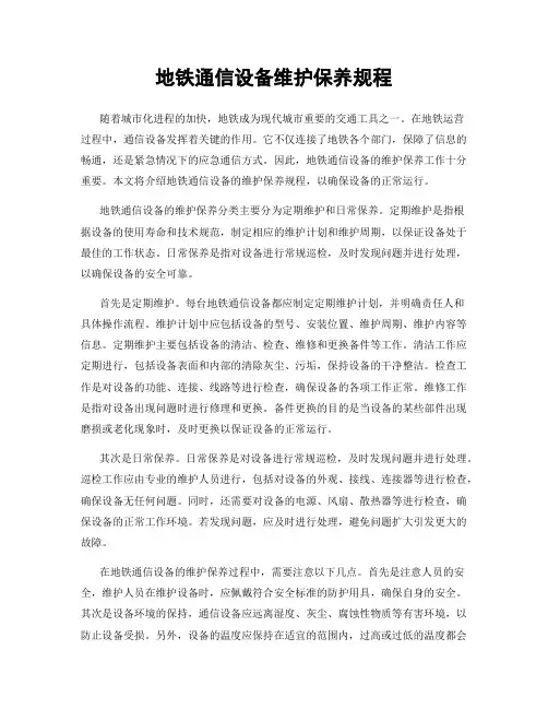 地铁通信设备维护保养规程