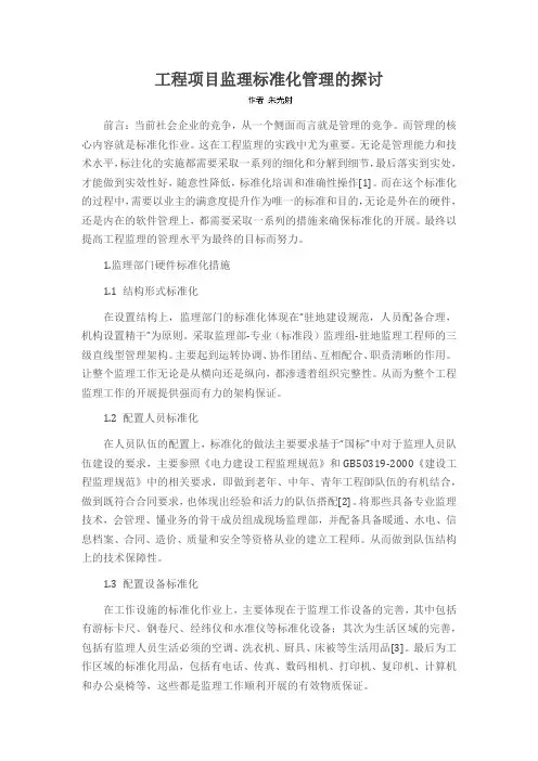 工程项目监理标准化管理的探讨
