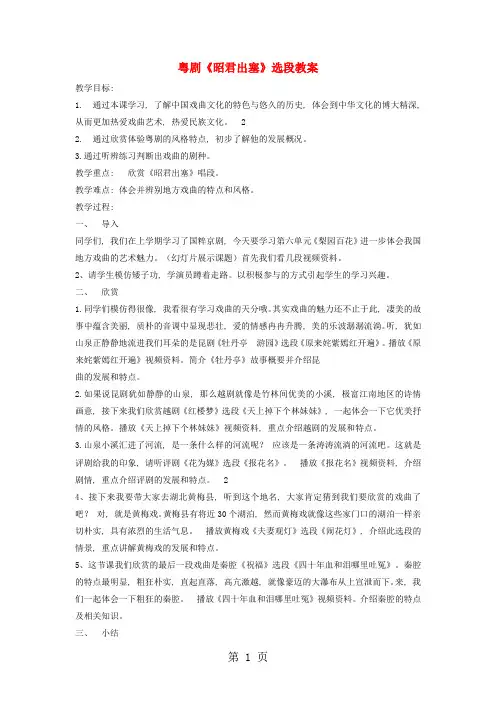 七年级音乐上册 第5单元粤剧《昭君出塞》选段教案 花城版